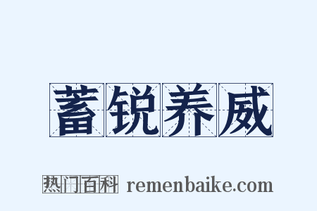 蓄锐养威是什么意思的图片